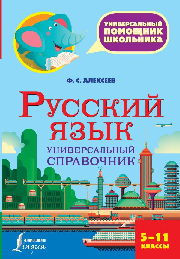 Русский язык. Универсальный справочник. 5-11 классы Русский язык. Универсальный справочник. 5-11 классы Алексеев Ф.С.