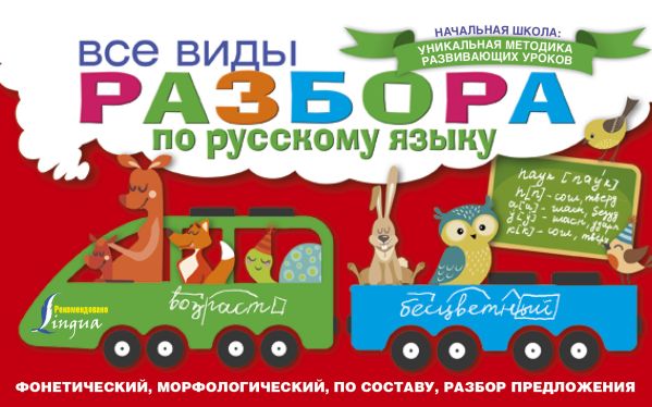 Все виды разбора по русскому языку: фонетический, морфологический, по составу, разбор предложения Все виды разбора по русскому языку: фонетический, морфологический, по составу, разбор предложения .