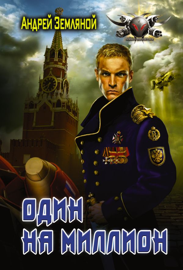 Zakazat.ru: Один на миллион. Земляной Андрей