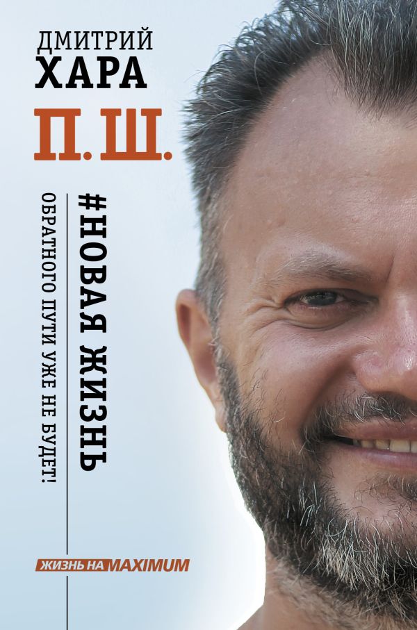Дмитрий Хара : П. Ш. #Новая жизнь. Обратного пути уже не будет!
