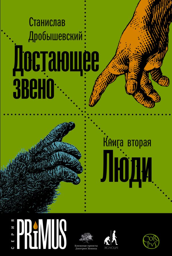 Достающее звено. Книга вторая. Люди Достающее звено. Книга вторая. Люди Дробышевский С.В.