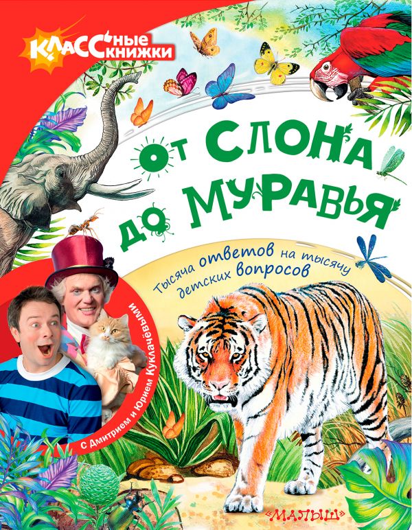 От слона до муравья с Юрием Куклачёвым От слона до муравья с Юрием Куклачёвым Куклачёв Ю., Райм Е.