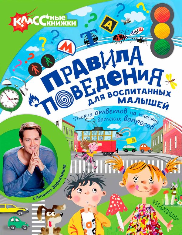 Правила поведения для воспитанных малышей с Антоном Зорькиным Правила поведения для воспитанных малышей с Антоном Зорькиным Зорькин А.