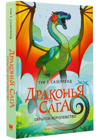 Драконья сага. Скрытое королевство Драконья сага. Скрытое королевство Сазерленд Т.