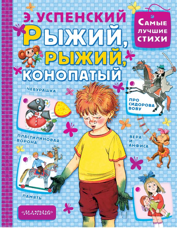 Рыжий, рыжий, конопатый Рыжий, рыжий, конопатый Успенский Э.Н.