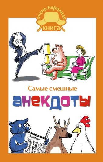 Маркина Елена Владимировна Самые смешные анекдоты. самые смешные анекдоты с утра до вечера