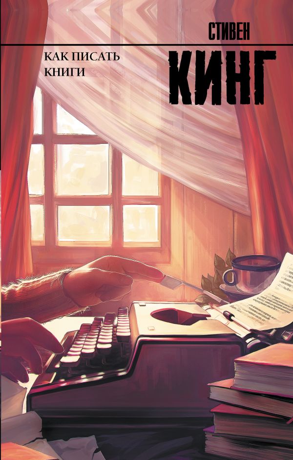 Как писать книги Как писать книги Кинг С.