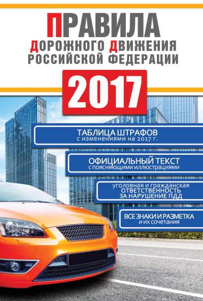 Правила дорожного движения Российской Федерации на 2017 год - фото 1