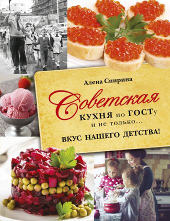 Советская кухня по ГОСТУ и не только .... вкус нашего детства Советская кухня по ГОСТУ и не только .... вкус нашего детства Спирина Е.В.