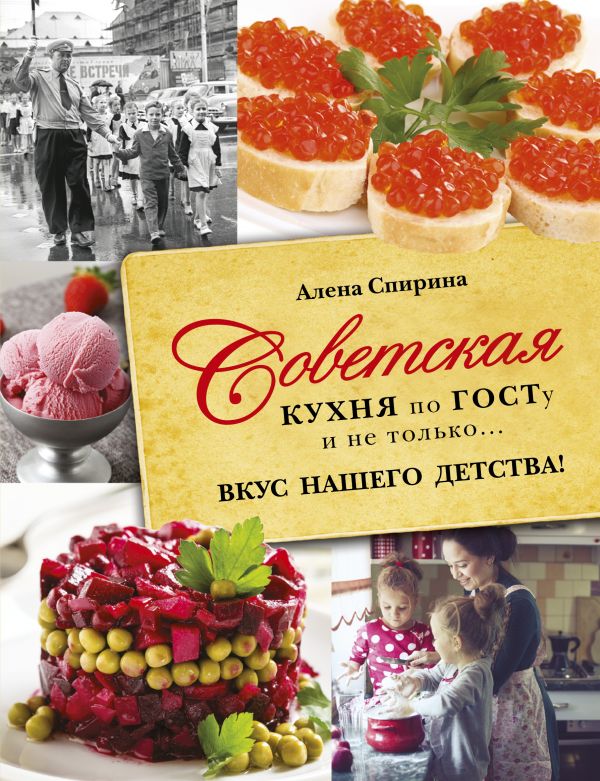 Советская кухня по ГОСТУ и не только .... вкус нашего детства. Спирина Алена Вениаминовна