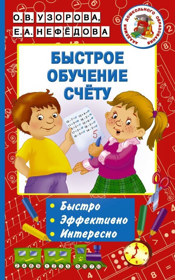 Быстрое обучение счету Быстрое обучение счету Узорова О.В.