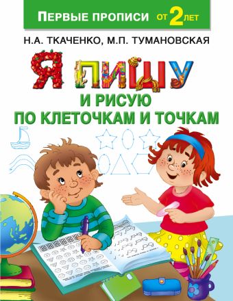 Я пишу и рисую по клеточкам и точкам Я пишу и рисую по клеточкам и точкам Ткаченко Н.А., Тумановская М.П.