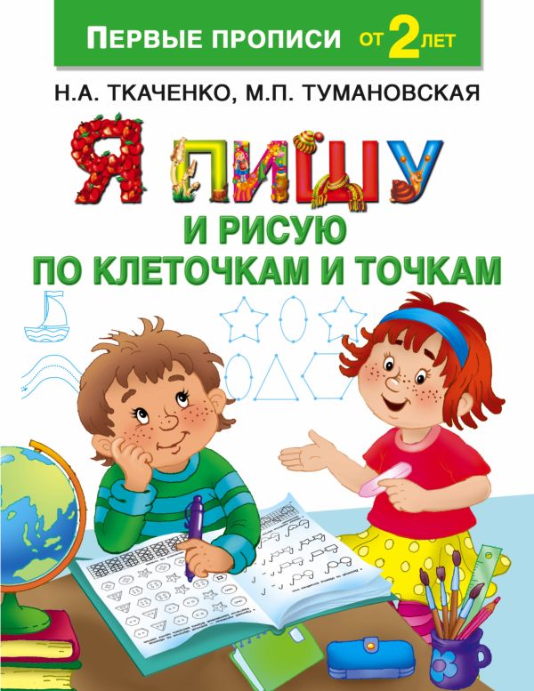Я пишу и рисую по клеточкам и точкам Я пишу и рисую по клеточкам и точкам Ткаченко Н.А., Тумановская М.П.