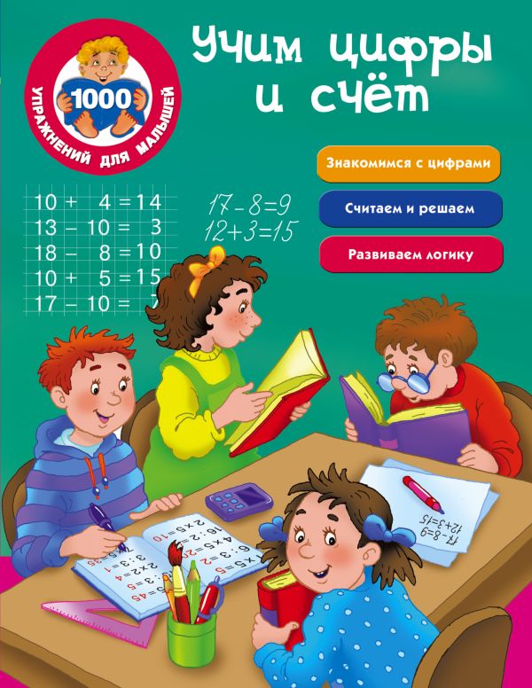 Zakazat.ru: Учим цифры и счёт. Двинина Л.В.