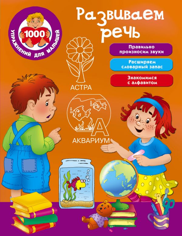 Zakazat.ru: Развиваем речь. Дмитриева В.Г.