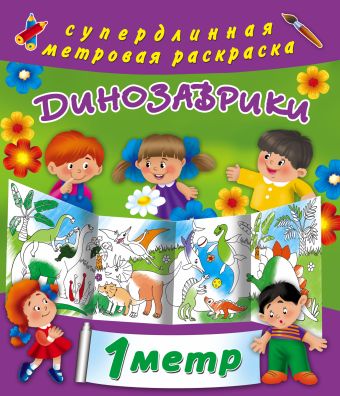 Динозаврики Динозаврики Глотова В.Ю.