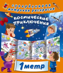 Космические приключения