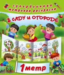 В саду и огороде