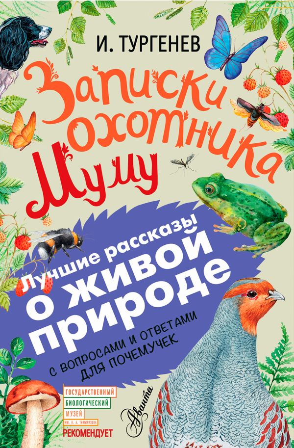 Записки охотника. Муму Записки охотника. Муму Тургенев И.