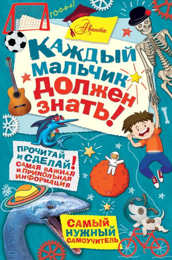Каждый мальчик должен знать! Каждый мальчик должен знать! Стив Мартин, Доминик Энрит, Гай Макдоналд, Мартин Оливер