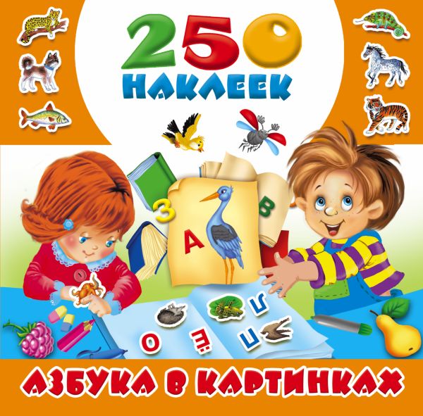 Азбука в картинках. 250 наклеек Азбука в картинках. 250 наклеек Горбунова И.В., Граблевская О.В., Матюшкина К.