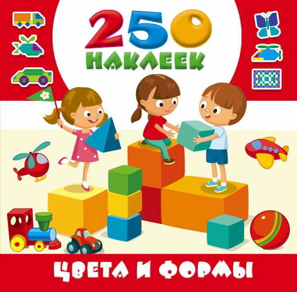 Цвета и формы. 250 наклеек Цвета и формы. 250 наклеек Горбунова И.В.