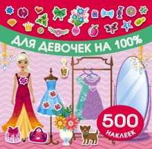 Для девочек на 100%