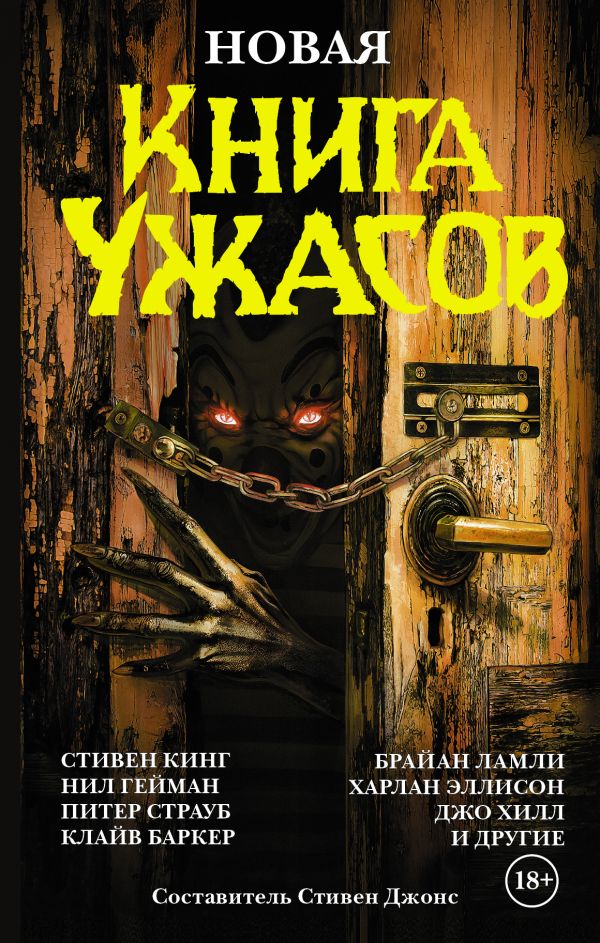 Новая книга ужасов Новая книга ужасов Кинг С., Гейман Н.