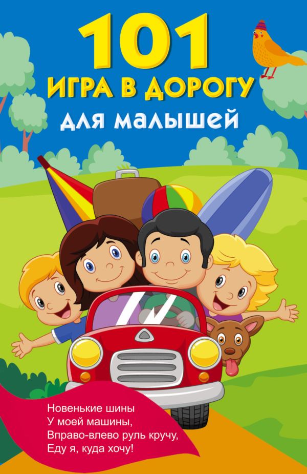 101 игра в дорогу для малышей 101 игра в дорогу для малышей Двинина Л.В., Горбунова И.В.