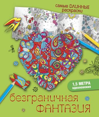 

Безграничная фантазия