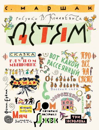 Детям. Рисунки В. Конашевича Детям. Рисунки В. Конашевича Маршак С.Я., Конашевич В.М.