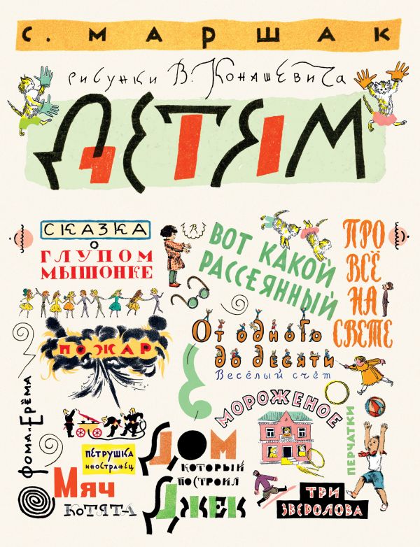 Детям. Рисунки В. Конашевича Детям. Рисунки В. Конашевича Маршак С.Я., Конашевич В.М.