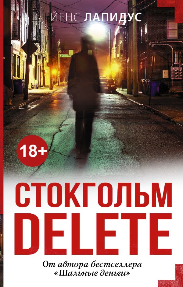 Стокгольм delete Стокгольм delete Лапидус Й.