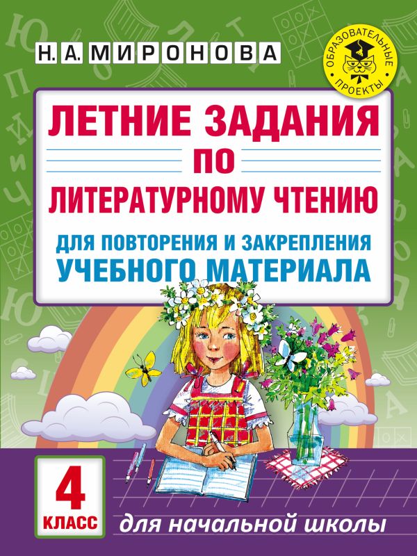 Летние задания по литературному чтению для повторения и закрепления учебного материала. 4 класс Летние задания по литературному чтению для повторения и закрепления учебного материала. 4 класс Миронова Н.А.