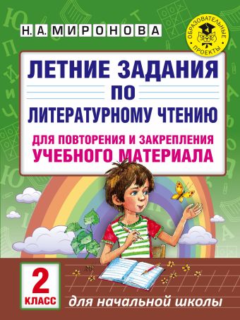 Летние задания по литературному чтению для повторения и закрепления учебного материала. 2 класс Летние задания по литературному чтению для повторения и закрепления учебного материала. 2 класс Миронова Н.А.