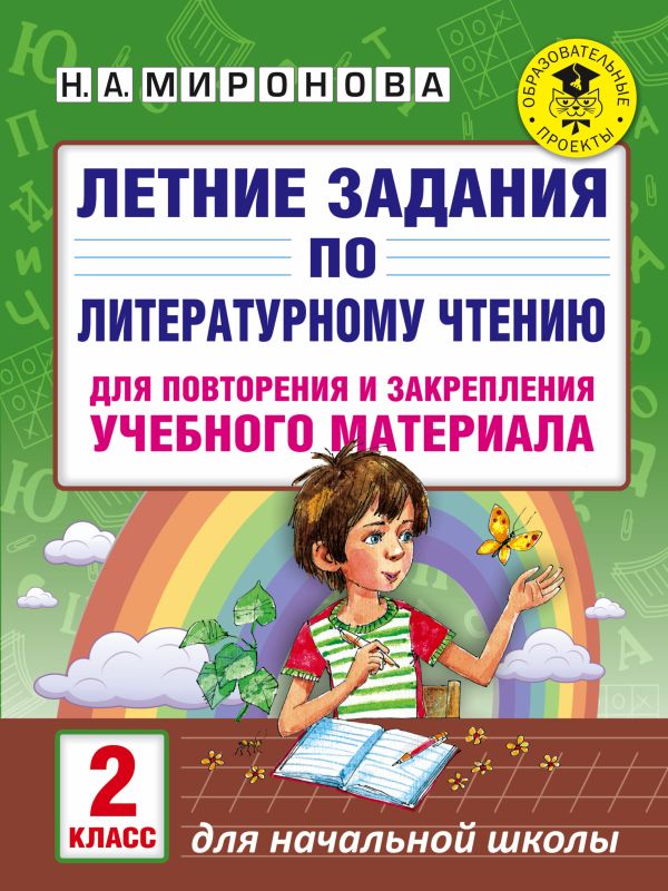 Летние задания по литературному чтению для повторения и закрепления учебного материала. 2 класс Летние задания по литературному чтению для повторения и закрепления учебного материала. 2 класс Миронова Н.А.