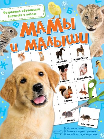 Мамы и малыши Мамы и малыши