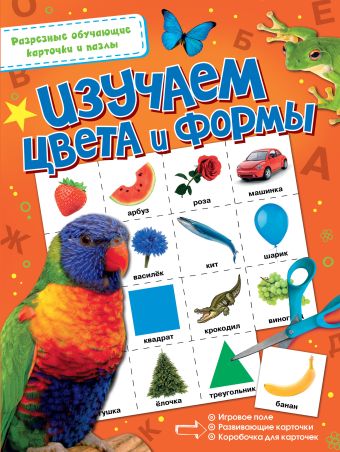 Изучаем цвета и формы Изучаем цвета и формы