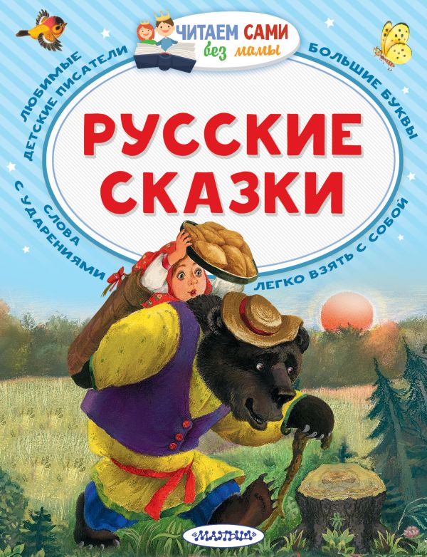 Русские сказки Русские сказки Толстой А.Н.