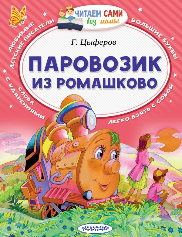 Паровозик из Ромашково. Цыферов Геннадий Михайлович