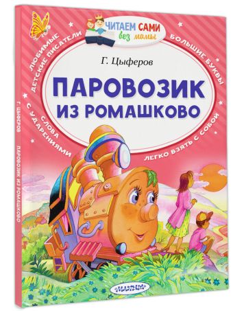 Паровозик из Ромашково Паровозик из Ромашково Цыферов Г.М.