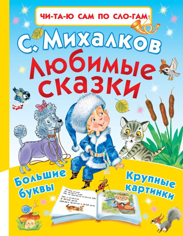 Любимые сказки Любимые сказки Михалков С.В.