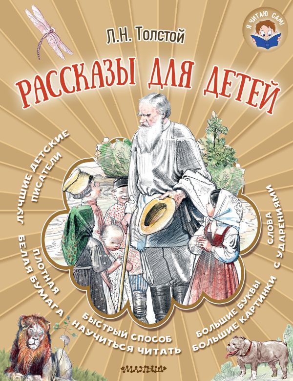 Рассказы для детей Рассказы для детей Толстой Л.Н.
