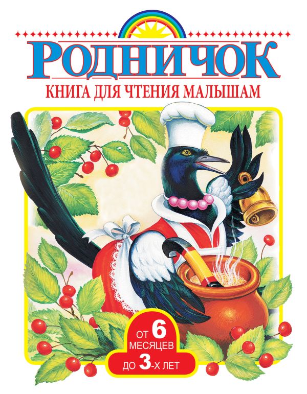 Книга для чтения малышам от 6 месяцев до 3-х лет Книга для чтения малышам от 6 месяцев до 3-х лет .