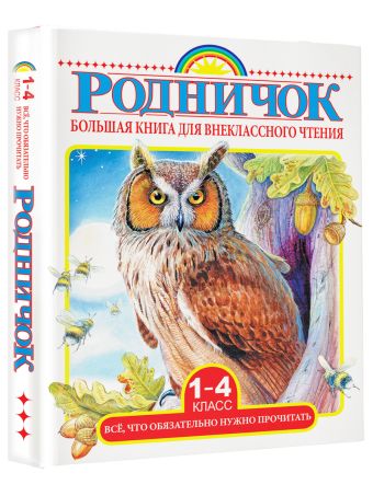 Большая книга для внеклассного чтения.1-4 класс. Всё, что обязательно нужно прочитать Большая книга для внеклассного чтения.1-4 класс. Всё, что обязательно нужно прочитать Михалков С.В., Бианки В.В., Барто А.Л. и др.