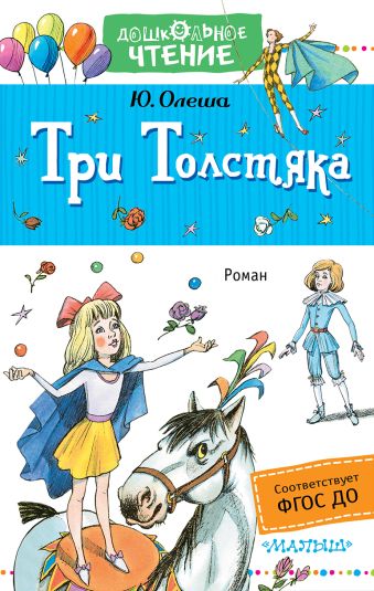 Три толстяка Три толстяка Олеша Ю.К.