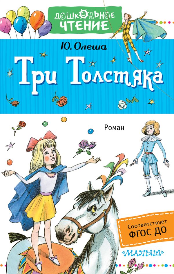Три толстяка Три толстяка Олеша Ю.К.