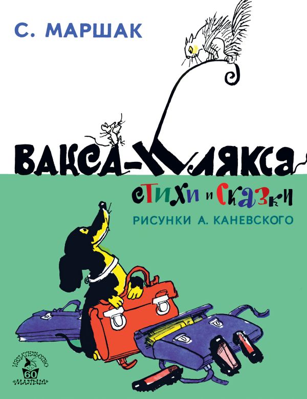 

Вакса-Клякса. Стихи и сказки