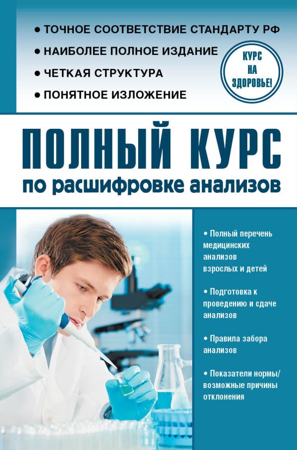 Полный курс по расшифровке анализов Полный курс по расшифровке анализов Лазарева Л.А., Лазарев А.Н.