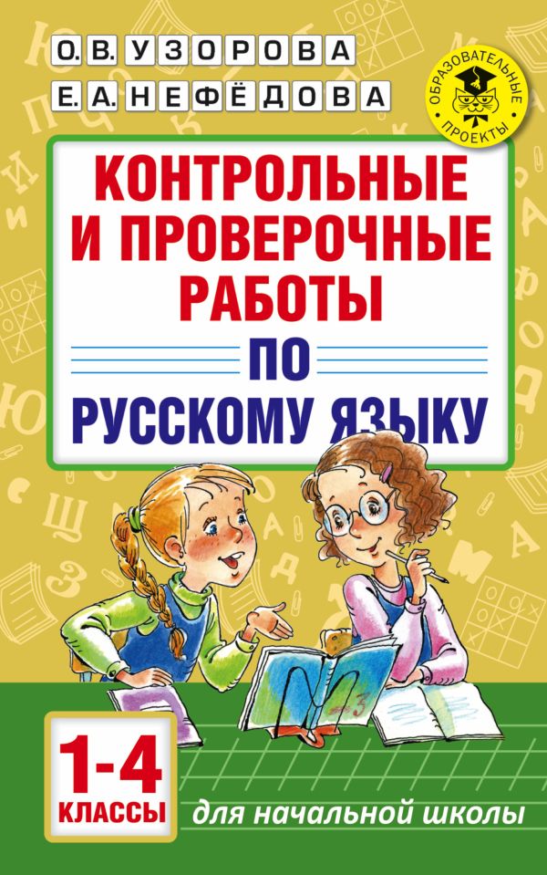 Контрольные и проверочные работы по русскому языку. 1-4 классы. Узорова Ольга Васильевна, Нефедова Елена Алексеевна